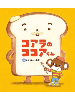 cover image of コアラの ココアくん
